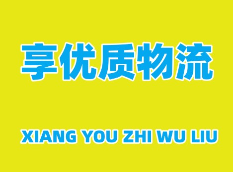 莆田到绵阳物流公司