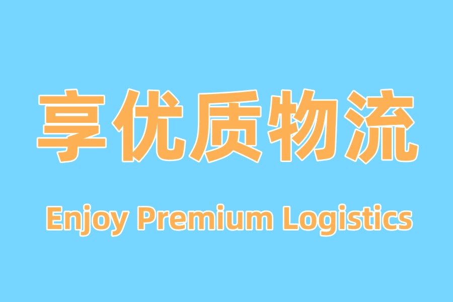 莆田物流,福泉物流公司,物流专线
